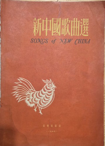 songs-of-new-china 173831.jpg